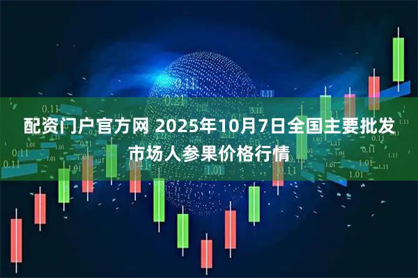 配资门户官方网 2025年10月7日全国主要批发市场人参果价格行情